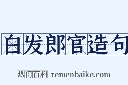 白发郎官造句是什么意思的图片